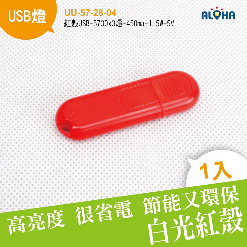 紅殼USB-5730x3燈-450ma-1.5W-59x19x9mm-5v